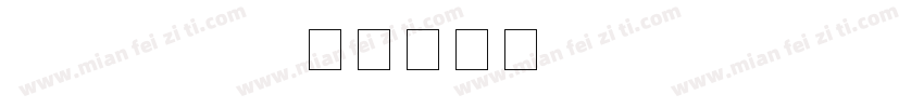 hifront gb字体转换